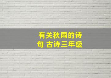 有关秋雨的诗句 古诗三年级